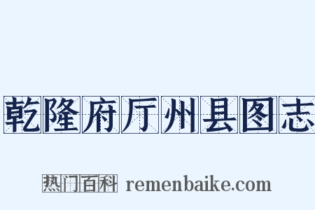乾隆府厅州县图志是什么意思的图片